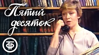 Пятый десяток. Телеспектакль (1983)