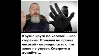 Крутил по часовой - ШЛО старение. Поменял на против часовой - ОМОЛОДИЛСЯ так, что жена не узнает 👍