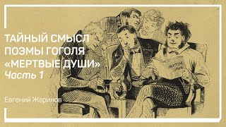 Основная идея поэмы «Мертвые души». Тайный смысл поэмы Гоголя «Мертвые души». Евгений Жаринов