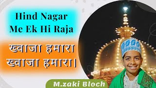 Hind Nagar Me Ek Hi Raja Khwaja Humara Khwaja Humara - M.Zaki Bloch - Islami Program