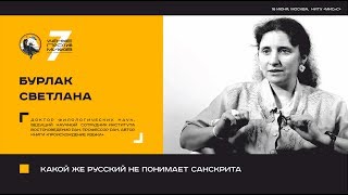 Какой же русский не понимает санскрита? Светлана Бурлак. Ученые против мифов 7-11