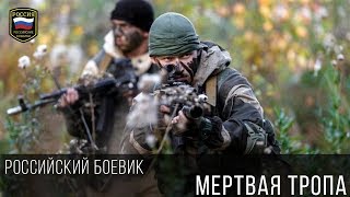 МЕРТВАЯ ТРОПА - ЭКШЕН РУССКИЙ БОЕВИК 2017