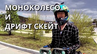 МОНОКОЛЕСО GW И ДРИФТ СКЕЙТ / ВЛАДИВОСТОК