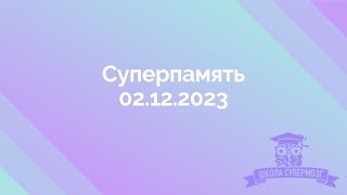 ММ Суперпамять 2.12.23