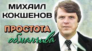 Михаил Кокшенов. Как актер попал в кино? Почему на него обратил внимание Леонид Гайдай?