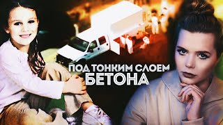 Девочка по имени Невеа: Рыбак нашёл бетонную плиту на берегу реки // Как исчезла НЕВЕА БЬЮКЕНЕН?