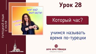 Урок 28. Который час? Saat kaç? Время. Турецкий язык с нуля