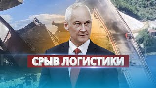 Важнейший мост РФ уничтожен / Оккупанты без снабжения в Курской области