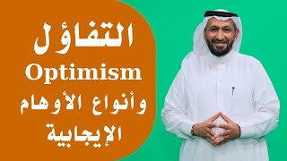 التفاؤل Optimism والأوهام الإيجابية المرتبطة به مع د. محمد العامري