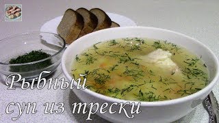 Рыбный суп из трески!  Постное блюдо!