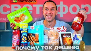 СВЕТОФОР ВСЁ ❓ НАШЕЛ ДЕШЕВУЮ ЕДУ 😁 СЪЕДОБНУЮ!