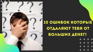 10 ОШИБОК Которые отдаляют Тебя от БОЛЬШИХ ДЕНЕГ! Мотивация к Действию!