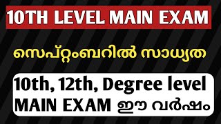 10th level main exam സെപ്റ്റംബറിൽ|main exam date|syllabus|psc update|12th , degree level main exam