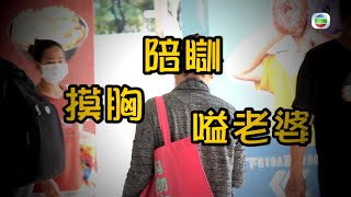 東張西望｜何文田｜鹹濕阿伯｜撩女比錢摸胸｜猥瑣行爲｜全程直擊