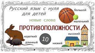 Первые прилагательные. Opposites: first adjectives in Russian. Русский язык как иностранный