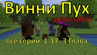 Винни Пух  день забот все серии 1-17.  3 Глава. Майнкрафт анимация. Animations Minecraft