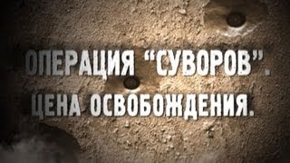 Обратный отсчёт. Операция "Суворов". Цена освобождения