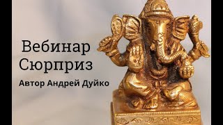 Вебинар - сюрприз от Андрея Дуйко 16.08.2024 Семинар Сангая 30 Денежный поток