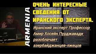 Иранский эксперт Профессор Амир Хосейн Пурджавади разоблачает азербайджанцев-лжецов.