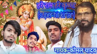 किस धुन पर गाया गया यह हरि कीर्तन || कमेंट करके जरूर बताएं || bhojpuri harikirtan #gayak-komal_yadav