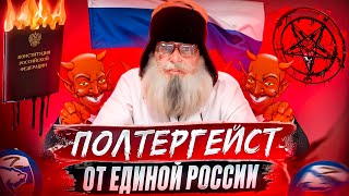 Стих деда Архимеда  Полтергейст от Единой России  Юмором по упырям