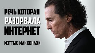 50 ЛЕТ ОПЫТА ЗА 4 МИНУТЫ - Мэттью Макконахи | Мотивационная речь