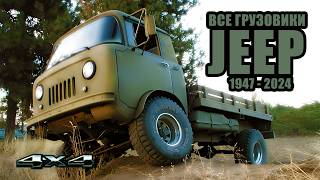 Все Грузовые ДЖИПЫ – Jeep Gladiator, Jeep Scrambler, Jeep Forward Control и другие