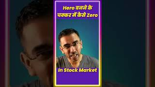 Hero बनने के चक्कर में Zero Stock Market Investing Pranjal Kamra | #shorts #stockmarket