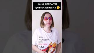 Какой лучше? #коллаген #морскойколлаген #суставы #суставыболят