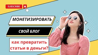 Откройте поток ДОХОДА! ИДЕИ и СОВЕТЫ для заработка на БЛОГЕ!