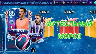 Футбольный Мороз уже в игре!!!Когда Футбольный Мороз в Fifa Mobile 21?