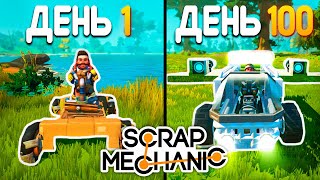 100 дней хардкора Scrap Mechanic