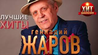 Геннадий Жаров -  Лучшие Хиты