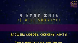 караоке "Я буду жить" ("I will survive" на русском)