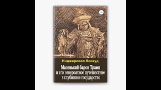 АудиоКнига "Маленький барон Трамп и его путешествие в глубинное государство", глава 1-10