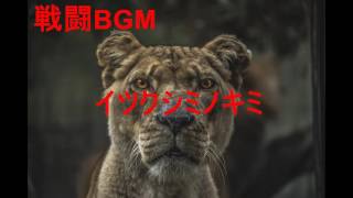 戦闘BGM 　作業用BGM　イツクシミノキミ