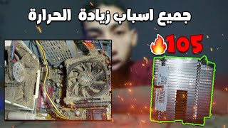 جميع اسباب زيادة الحرارة للبروسيسور وكارت الشاشة 2023 ⚠️