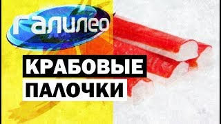 Галилео | Крабовые палочки 🦀 [Crab sticks]