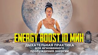 Дыхательная практика. Пранаяма: Энерджайзер ⚡️ ПРОBOOSTИ СВОЮ ЭНЕРГИЮ С АНИКО⚡️