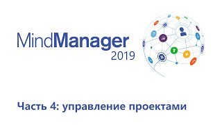 MindManager 2019: управление проектами