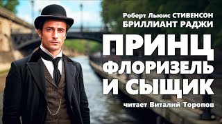 Роберт Льюис Стивенсон. Бриллиант раджи. Принц Флоризель и сыщик.