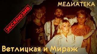 Наталья Ветлицкая Ft. Мираж - Попурри, 1988 (эксклюзив)