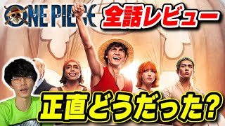 【実写版ワンピース】全話みたので好きなとこと不満点を語らせて【Netflix】【沖田遊戯の映画アジト】