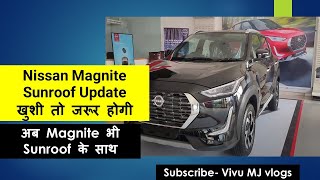 Nissan Magnite 2022 Sunroof Update || अब जल्द मिलेगी Magnite भी सनरूफ के साथ | Nissan Magnite Update