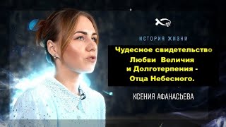 Ксения Афанасьева - Свидетельство - Вячеслав Бойнецкий