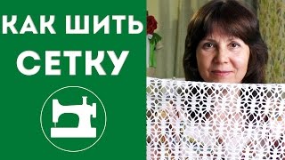 Как шить сетку?