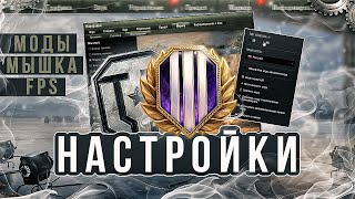 САМЫЙ ДЕТАЛЬНЫЙ ГАЙД ПО НАСТРОЙКАМ 🔹МИР ТАНКОВ 🔹Как настроить игру🔹Моды🔹FPS🔹Лаунчер🔹DPi🔹Интерфейс