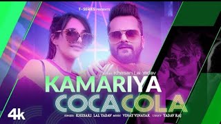 #Kamariya Coca Cola | Khesari Lal Yadav | Vinay Vinayak | Yadav Raj | Khesari Lal Yadav #bollywood