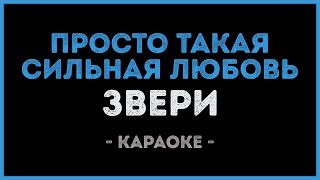 Звери - Просто такая сильная любовь (Караоке)