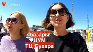 ПО БАЗАРАМ. Колхозка, ХБК, Старый ЦУМ, ТК Бухара | Бухарские каникулы ч.4